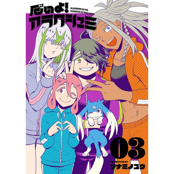 厄いよ！アラクシュミ 3（ヒーローズコミックス）（ヒーローズ） [電子書籍]