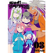 厄いよ！アラクシュミ 3（ヒーローズコミックス）（ヒーローズ） [電子書籍]