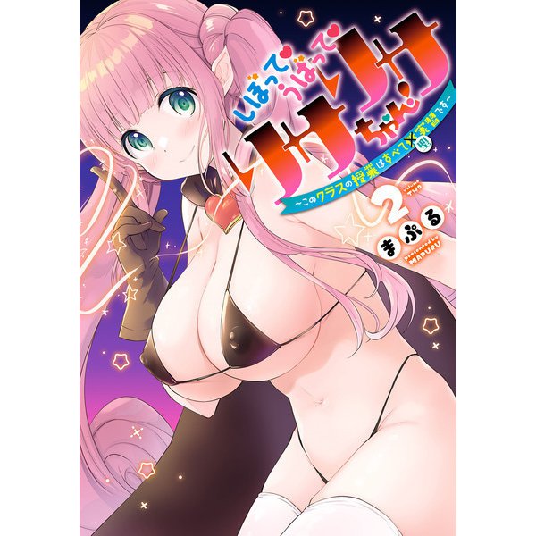 しぼって！うばって！リサリサちゃん！ ～このクラスの授業はすべて聖実習です～ 2（ヒーローズコミックス わいるど）（ヒーローズ） [電子書籍]