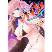 しぼって！うばって！リサリサちゃん！ ～このクラスの授業はすべて聖実習です～ 2（ヒーローズコミックス わいるど）（ヒーローズ） [電子書籍]
