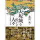 大坂城をめぐる人々（創元社） [電子書籍]