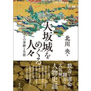 大坂城をめぐる人々（創元社） [電子書籍]