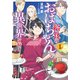 給食のおばちゃん異世界を行く1（アース・スター エンターテイメント） [電子書籍]