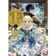 婚約者様には運命のヒロインが現れますが、暫定婚約ライフを満喫します！1 ～あなたの呪い、嫌われ悪女の私が解いちゃダメですか？～（アース・スター エンターテイメント） [電子書籍]