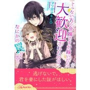 【全1-6セット】じゃない方の令嬢ですが嫁いだら大歓迎されたので、なにかの罠だと思う【イラスト付】（ジュリアンパブリッシング） [電子書籍]