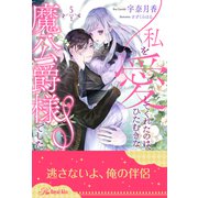 私を愛してくれたのは、ひたむきな魔公爵様でした【5】（ジュリアンパブリッシング） [電子書籍]