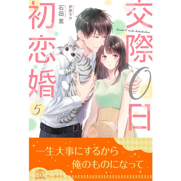 交際0日初恋婚【5】（ジュリアンパブリッシング） [電子書籍]