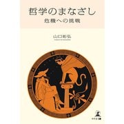 哲学のまなざし――危機への挑戦（幻冬舎メディアコンサルティング） [電子書籍]