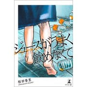 ジュースがうまく飲めなくて（幻冬舎メディアコンサルティング） [電子書籍]
