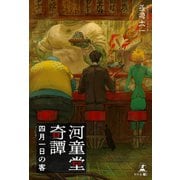 河童堂奇譚――四月一日の客（幻冬舎メディアコンサルティング） [電子書籍]