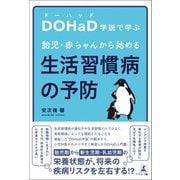 DOHaD学説で学ぶ胎児・赤ちゃんから始める生活習慣病の予防（幻冬舎メディアコンサルティング） [電子書籍]