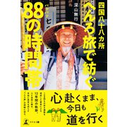四国八十八ヵ所 へんろ旅で紡ぐ88の時間帯（幻冬舎メディアコンサルティング） [電子書籍]