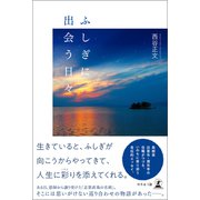 ふしぎに出会う日々（幻冬舎メディアコンサルティング） [電子書籍]