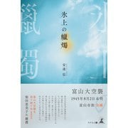 氷上の蝋燭（幻冬舎メディアコンサルティング） [電子書籍]