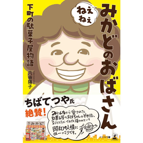 ねぇねぇみかどのおばさん 下町の駄菓子屋物語（幻冬舎メディアコンサルティング） [電子書籍]