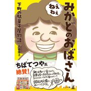 ねぇねぇみかどのおばさん 下町の駄菓子屋物語（幻冬舎メディアコンサルティング） [電子書籍]