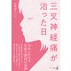 三叉神経痛が治った日（幻冬舎メディアコンサルティング） [電子書籍]