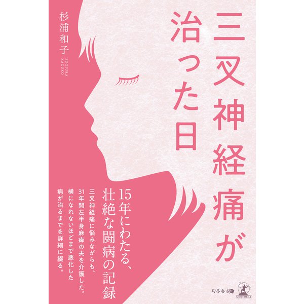 三叉神経痛が治った日（幻冬舎メディアコンサルティング） [電子書籍]