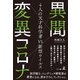 異聞 変異コロナ（幻冬舎メディアコンサルティング） [電子書籍]