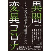 異聞 変異コロナ（幻冬舎メディアコンサルティング） [電子書籍]