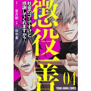 懲役一善 ～社会のゴミですけど感謝してくれますか？～（4）（白泉社） [電子書籍]