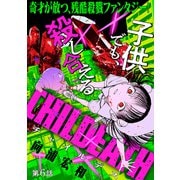（ハレム）CHILDEATH 第6話（白泉社） [電子書籍]
