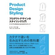 プロダクトデザインのスタイリング入門 アイデアに形を与えるための11ステップ（ビー･エヌ･エヌ） [電子書籍]