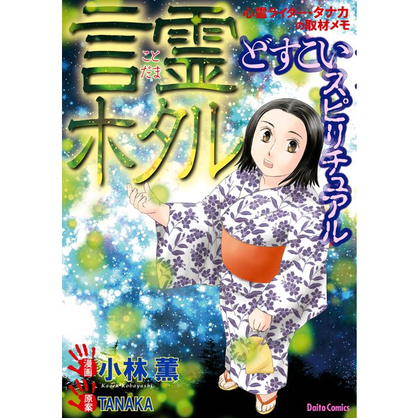 どすこいスピリチュアル 言霊ホタル（5）（大都社/少年画報社） [電子書籍]