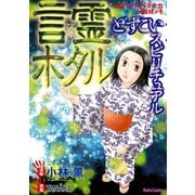 どすこいスピリチュアル 言霊ホタル（5）（大都社/少年画報社） [電子書籍]