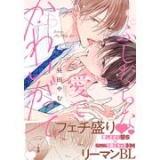 ふしだらな愛でかわいがって。【特典マンガ付き】（アメイロ） [電子書籍]