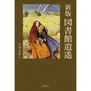 新版 図書館逍遙（論創社） [電子書籍]