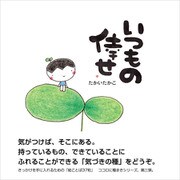 いつもの倖せ（西日本出版社） [電子書籍]