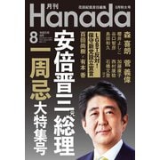 月刊Hanada 2023年8月号（飛鳥新社） [電子書籍]