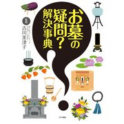お墓の疑問？解決事典（つちや書店） [電子書籍]