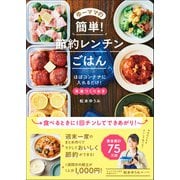 ゆーママの簡単！ 節約レンチンごはん（ワン・パブリッシング） [電子書籍]