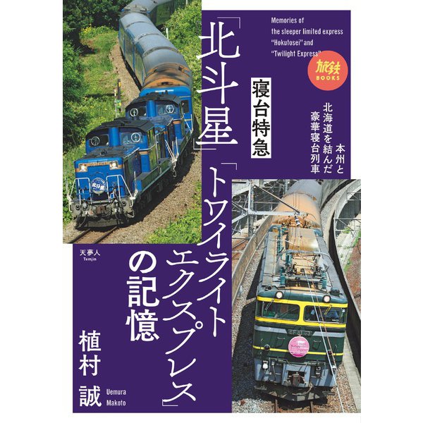 旅鉄BOOKS067 寝台特急「北斗星」「トワイライトエクスプレス」の記憶（天夢人） [電子書籍]