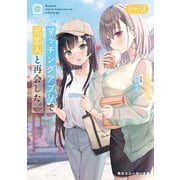 マッチングアプリで元恋人と再会した。3（KADOKAWA） [電子書籍]
