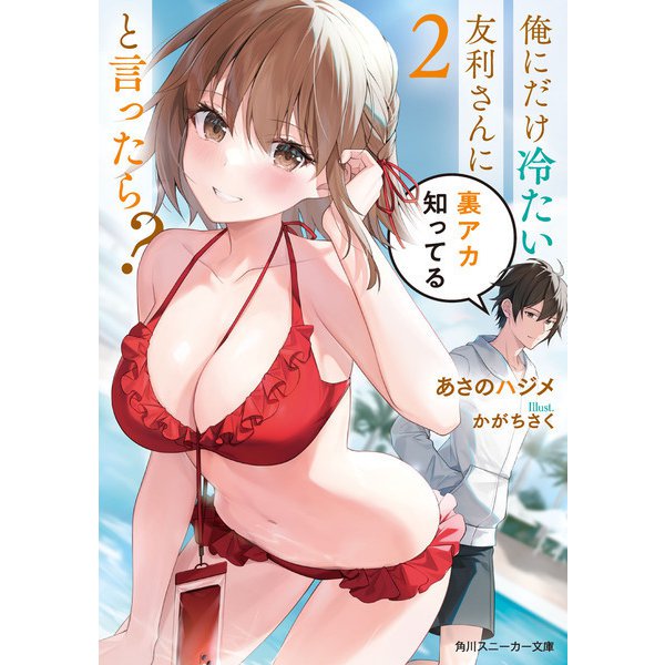 俺にだけ冷たい友利さんに裏アカ知ってると言ったら？2【電子特別版】（KADOKAWA） [電子書籍]
