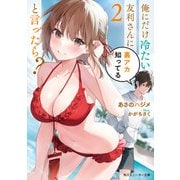 俺にだけ冷たい友利さんに裏アカ知ってると言ったら？2【電子特別版】（KADOKAWA） [電子書籍]