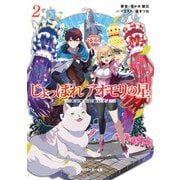 じょっぱれアオモリの星2 ズンダーにおいでよ（KADOKAWA） [電子書籍]