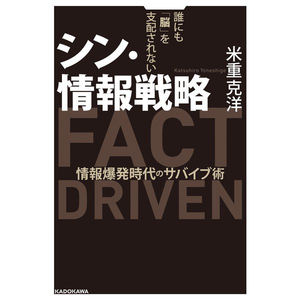 シン・情報戦略 誰にも「脳」を支配されない 情報爆発時代のサバイブ術（KADOKAWA） [電子書籍]