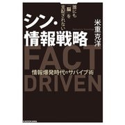 シン・情報戦略 誰にも「脳」を支配されない 情報爆発時代のサバイブ術（KADOKAWA） [電子書籍]