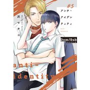 アンチ・アイデンティティ ＃5（KADOKAWA） [電子書籍]