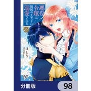 悪役令嬢は隣国の王太子に溺愛される【分冊版】 98（KADOKAWA） [電子書籍]