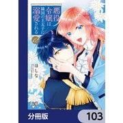 悪役令嬢は隣国の王太子に溺愛される【分冊版】 103（KADOKAWA） [電子書籍]