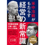 米中冷戦がもたらす経営の新常識15選（日経BP社） [電子書籍]