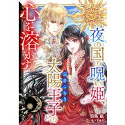 夜の国の呪い姫、引きこもり太陽王子の心を溶かす（天海社） [電子書籍]