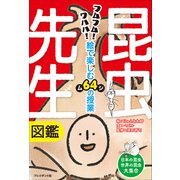 昆虫先生図鑑――絵で楽しむ64（ムシ）の授業（プレジデント社） [電子書籍]
