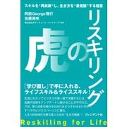 リスキリングの虎――スキルを“再武装”し、生き方を“最覚醒”する極意（プレジデント社） [電子書籍]