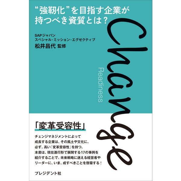 Change Readiness――“強靭化”を目指す企業が持つべき資質とは？（プレジデント社） [電子書籍]